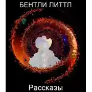 Постер книги Рассказы