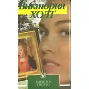 Постер книги Невеста замка Пендоррик