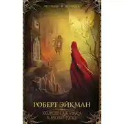 Постер книги Прогулка в одиночестве