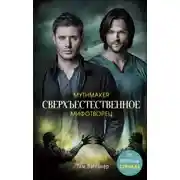 Постер книги Мифотворец