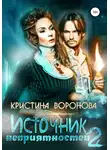 Кристина Воронова - Источник неприятностей – 2