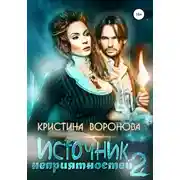 Постер книги Источник неприятностей – 2
