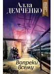 Алла Демченко - Вопреки всему