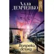Постер книги Вопреки всему