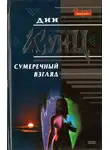 Дин Кунц - Сумеречный Взгляд