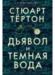 Стюарт Тёртон - Дьявол и темная вода