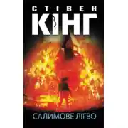 Постер книги Салимове Лігво