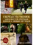 Алекс Ирвин - Сверхъестественное. Книга монстров, призраков, демонов и оживших мертвецов