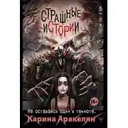 Постер книги Страшные истории. Не оставайся один в темноте…