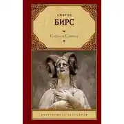 Постер книги Словарь Сатаны