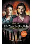 Джон Пассарелла - Холодное пламя