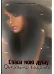 Людмила Сладкова - Спаси мою душу: откровения призрака