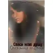 Постер книги Спаси мою душу: откровения призрака