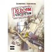 Постер книги По всем частотам. Сборник