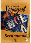 Сергей Гончаров - Бесплатно 2