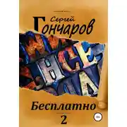 Постер книги Бесплатно 2