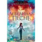 Постер книги Лебединая песнь