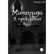 Постер книги Матильда и проклятый клад
