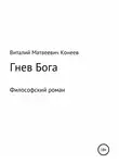 Виталий Конеев - Гнев Бога