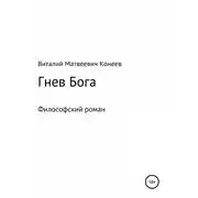 Постер книги Гнев Бога