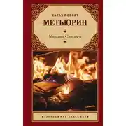 Постер книги Мельмот Скиталец