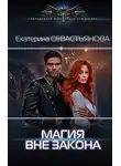 Екатерина Севастьянова - Магия вне закона