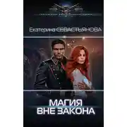 Постер книги Магия вне закона