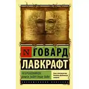 Постер книги Некрономикон. Книга запретных тайн