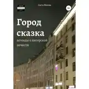 Постер книги Город-сказка