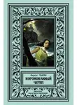 Фергюс Хьюм - Коронованный череп
