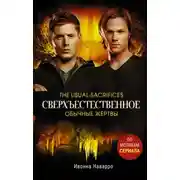 Постер книги Обычные жертвы