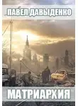 Павел Давыденко - Матриархия