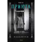 Постер книги Побег из приюта