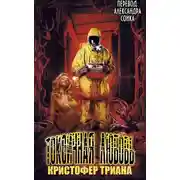 Постер книги Токсичная Любовь