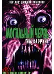 Тим Каррен - Могильный червь