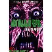 Постер книги Могильный червь