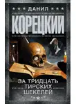 Данил Корецкий - За тридцать тирских шекелей