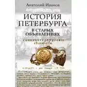 Постер книги История Петербурга в старых объявлениях