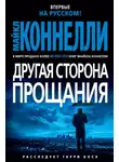 Майкл Коннелли - Другая сторона прощания