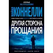 Постер книги Другая сторона прощания