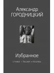 Александр Городницкий - Избранное. Стихи, песни, поэмы