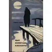 Постер книги Сын капитана Алексича