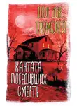 Пол Тремблей - Кантата победивших смерть
