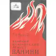 Постер книги Великий итальянский атеист Ванини
