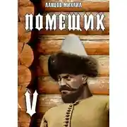 Постер книги Воевода