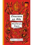 Марджори Боуэн - Епископ ада и другие истории