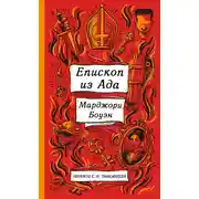 Постер книги Епископ ада и другие истории
