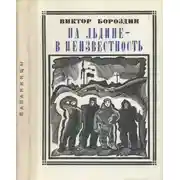 Постер книги На льдине - в неизвестность