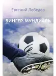 Евгений Лебедев - Вингер. Мундиаль