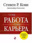 Стивен Кови - Суперработа, суперкарьера